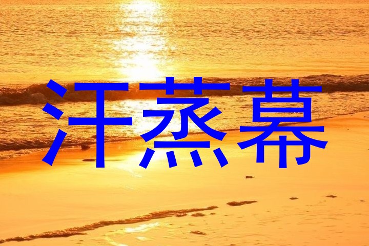 汗蒸幕