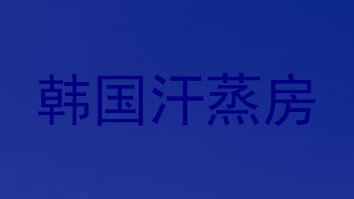 韩国汗蒸房
