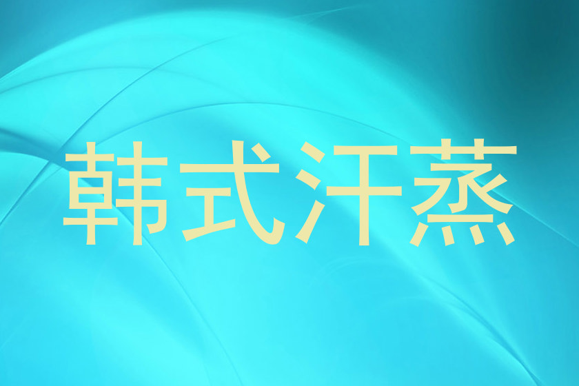 韩式汗蒸