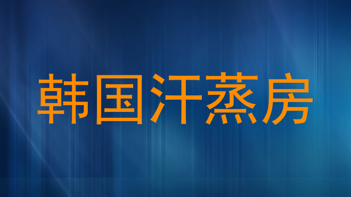 韩国汗蒸房