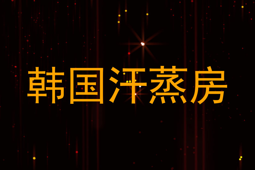 韩国汗蒸房