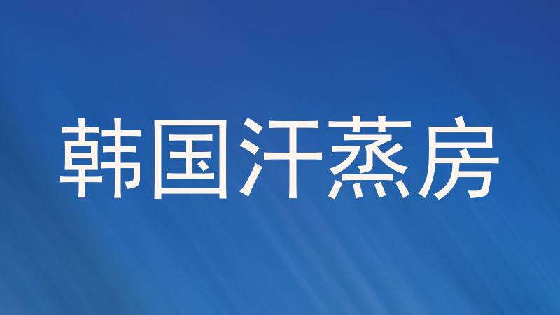 韩国汗蒸房
