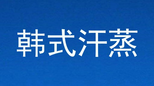 韩式汗蒸