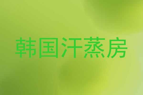 韩国汗蒸房