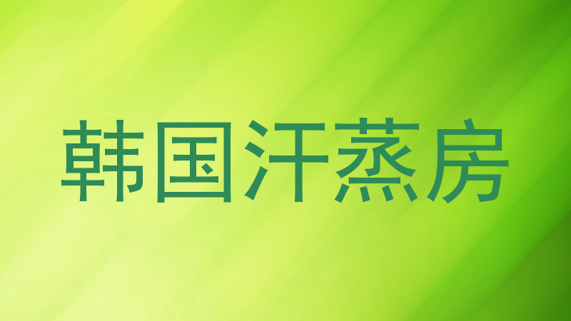 韩国汗蒸房