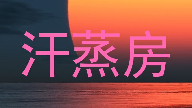 汗蒸房