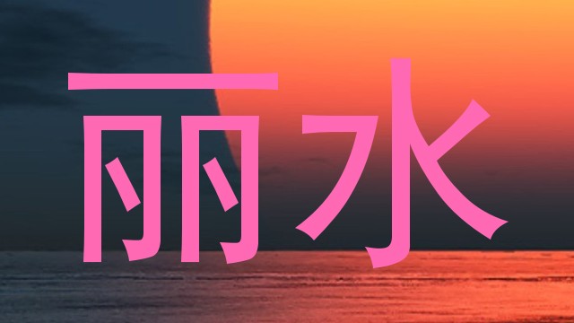 丽水