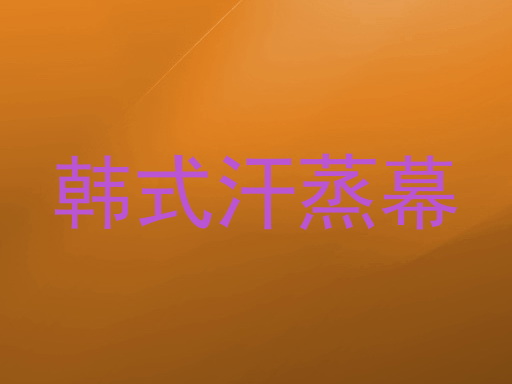 韩式汗蒸幕