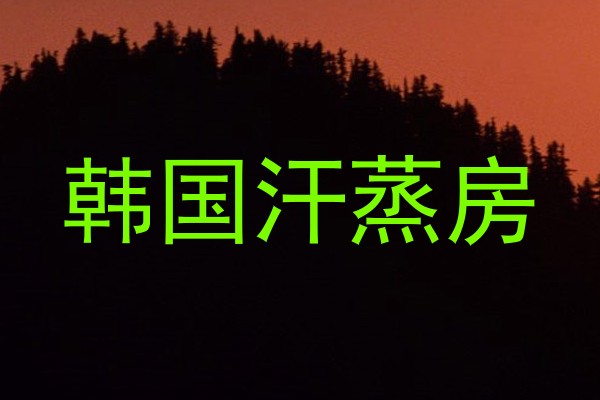韩国汗蒸房