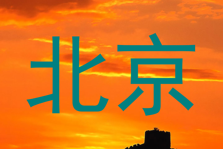 北京