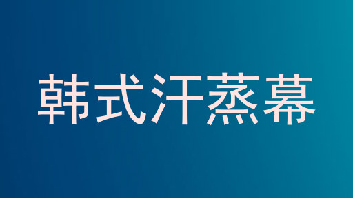 韩式汗蒸幕