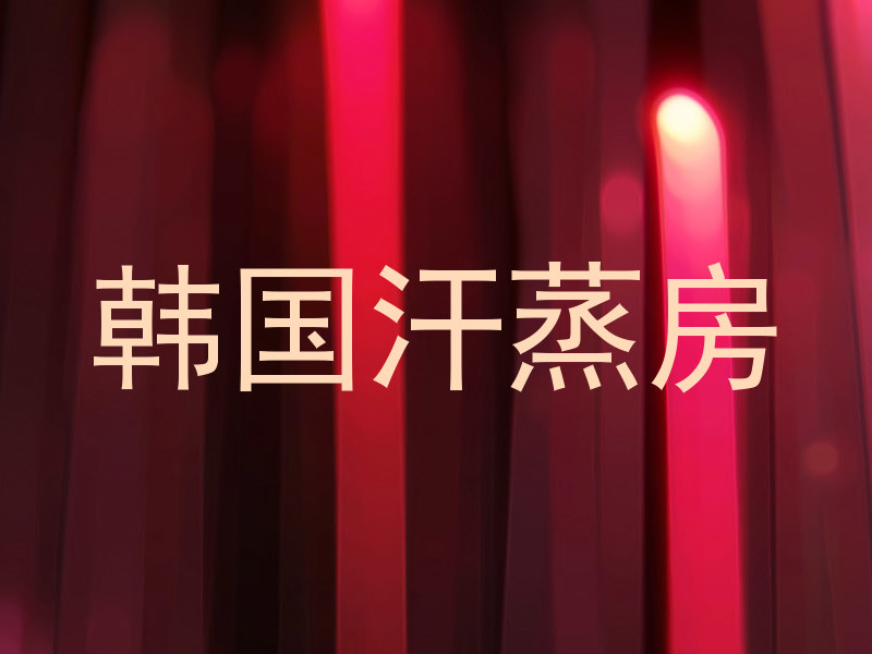 韩国汗蒸房