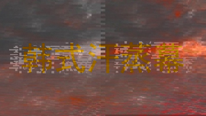 韩式汗蒸幕