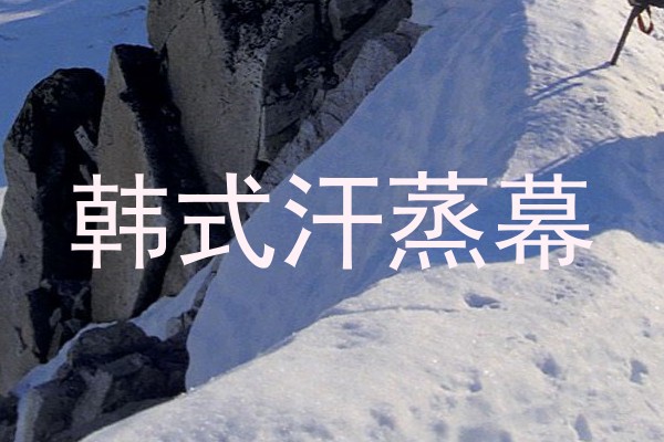 韩式汗蒸幕