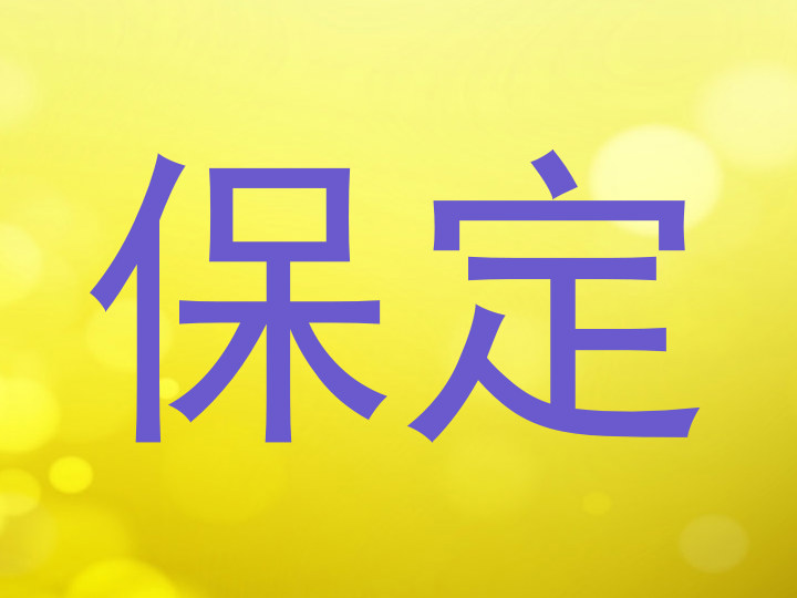 保定