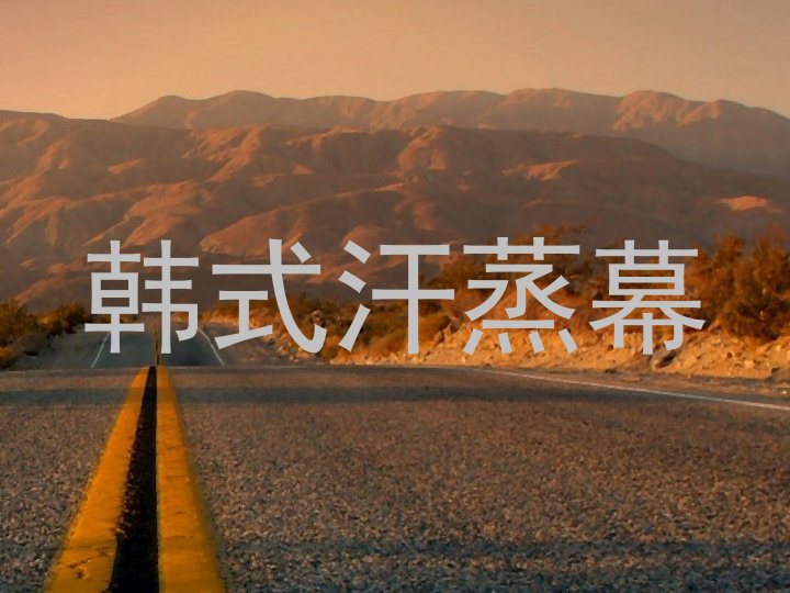 韩式汗蒸幕
