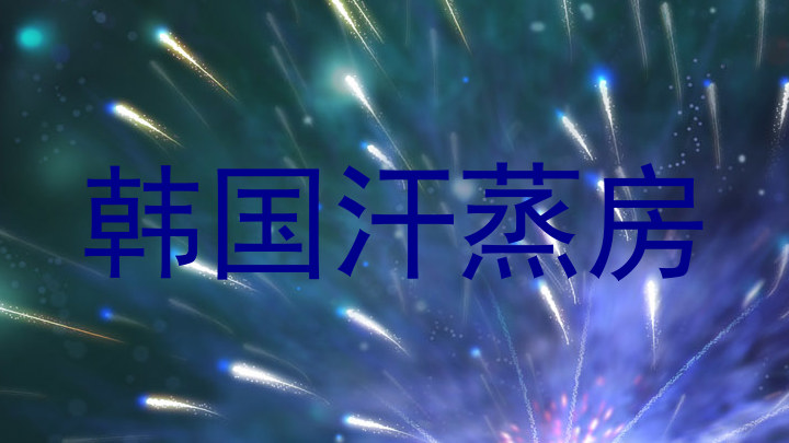 韩国汗蒸房