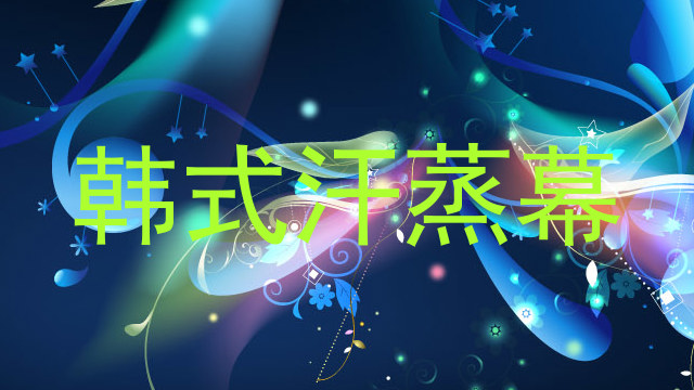 韩式汗蒸幕