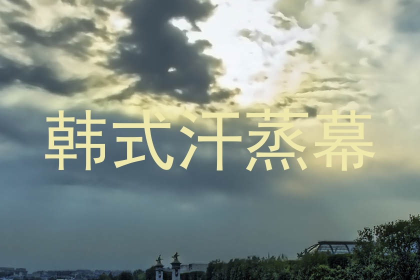 韩式汗蒸幕