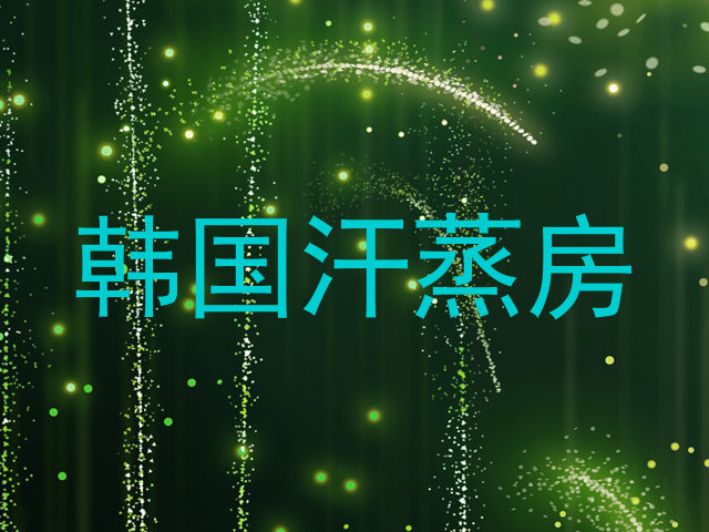 韩国汗蒸房