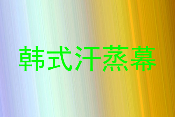 韩式汗蒸幕