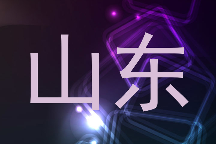 山东