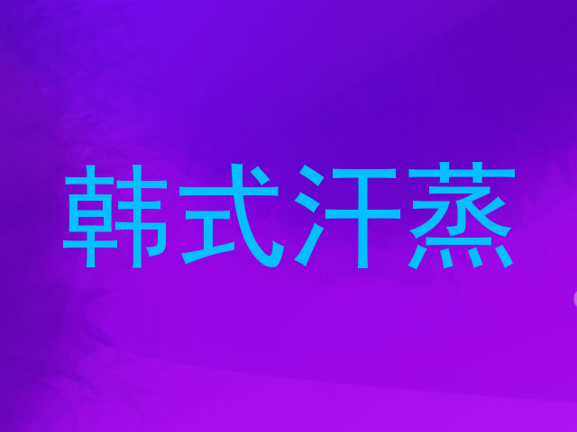 韩式汗蒸