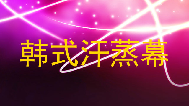 韩式汗蒸幕