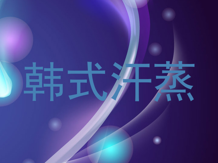 韩式汗蒸