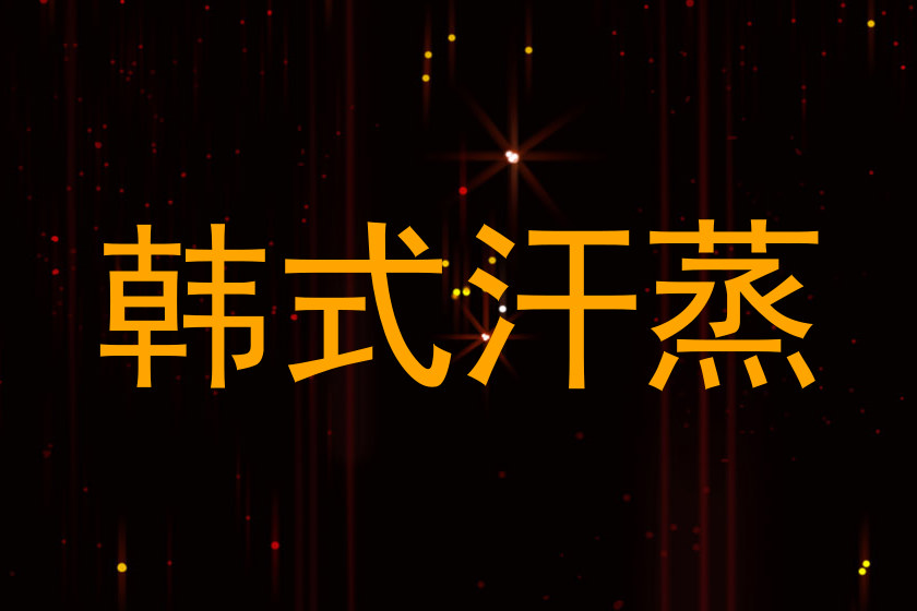 韩式汗蒸