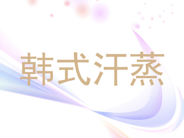 韩式汗蒸