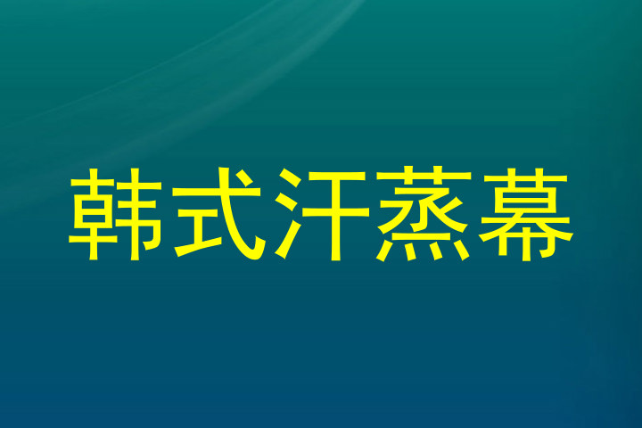 韩式汗蒸幕
