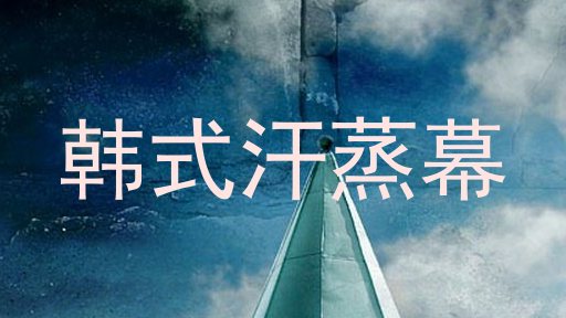 韩式汗蒸幕