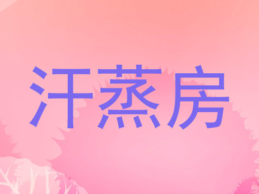 汗蒸房