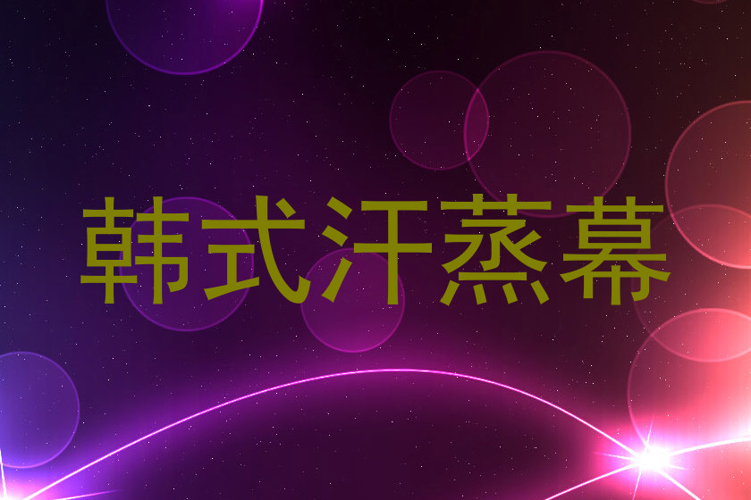 韩式汗蒸幕