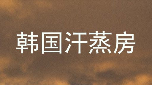 韩国汗蒸房
