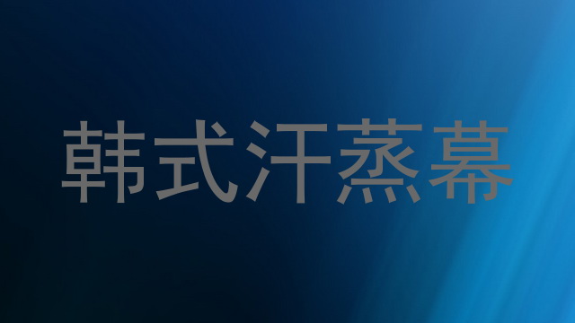 韩式汗蒸幕