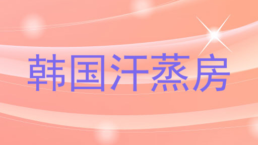 韩国汗蒸房