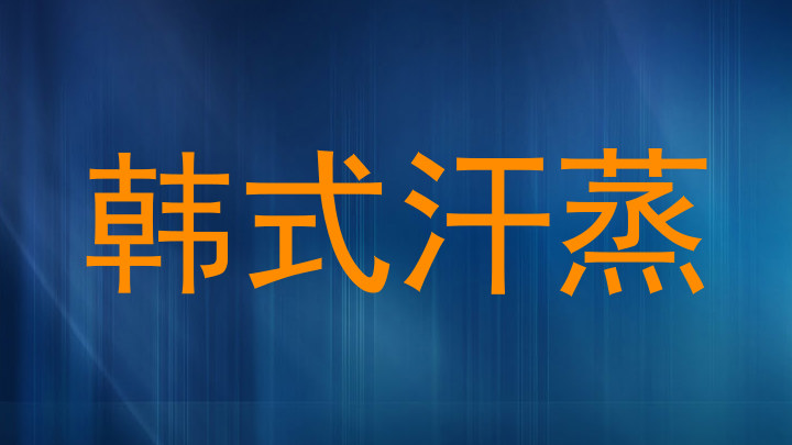 韩式汗蒸