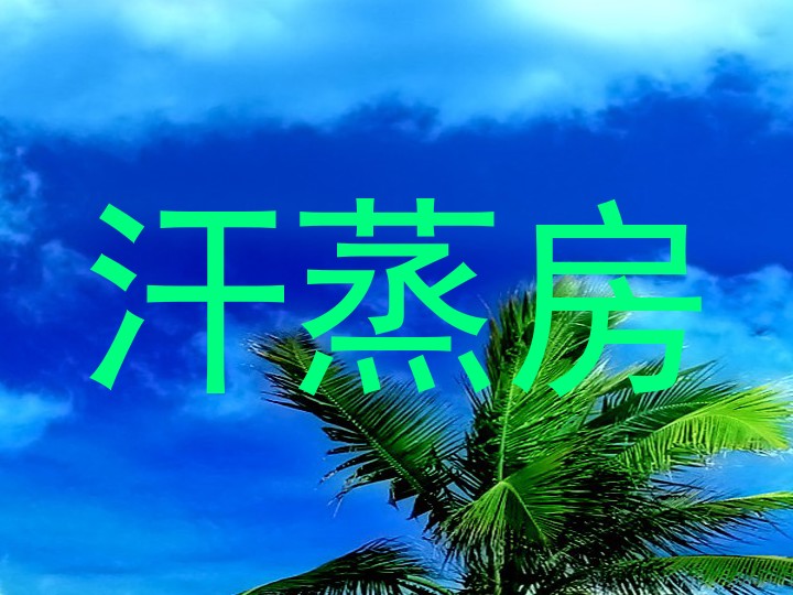 汗蒸房
