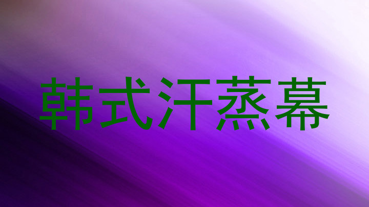 韩式汗蒸幕