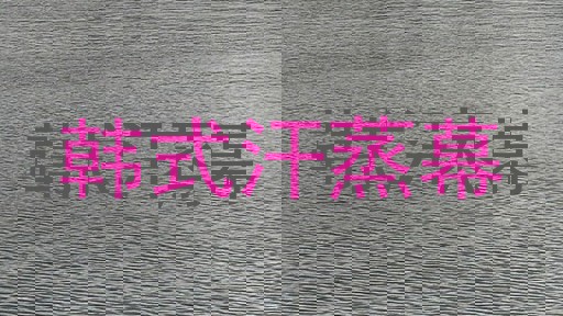韩式汗蒸幕