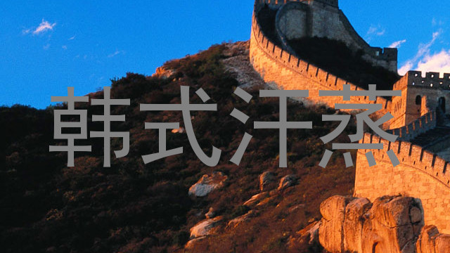 韩式汗蒸