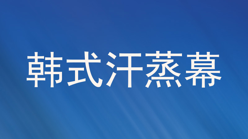 韩式汗蒸幕