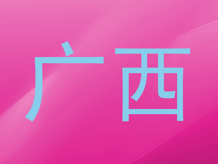 广西