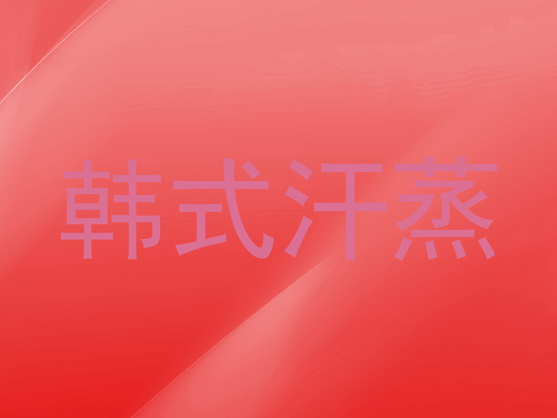 韩式汗蒸