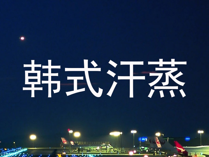 韩式汗蒸
