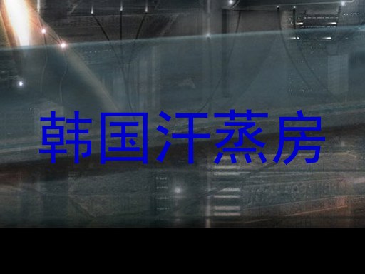 韩国汗蒸房
