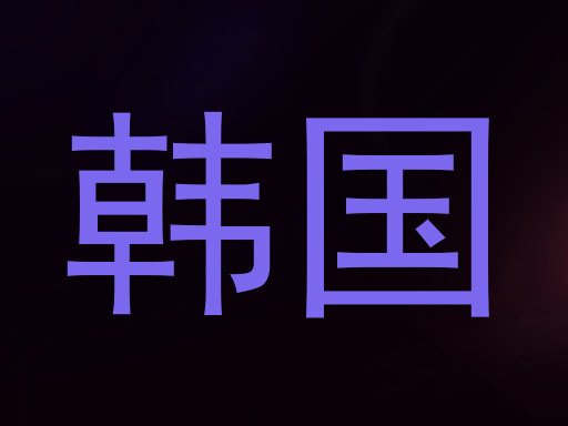 韩国