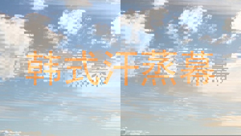 韩式汗蒸幕
